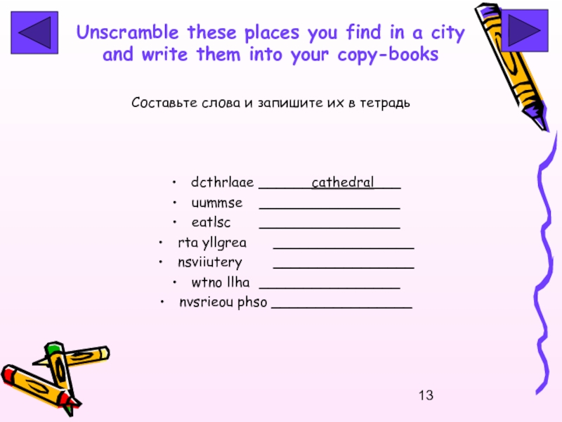 These places перевод. Unscramble.