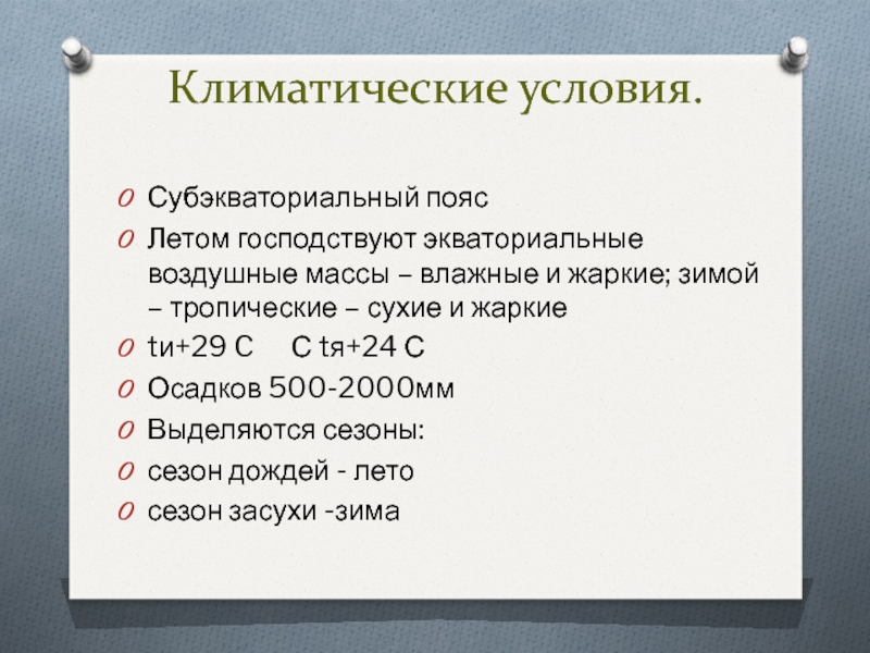 Летом господствуют экваториальные воздушные массы. Субэкваториальный воздушные массы. Климатические условия субэкваториального пояса. Господствующие воздушные массы субэкваториального пояса. Воздух массы субэкваториального пояса.