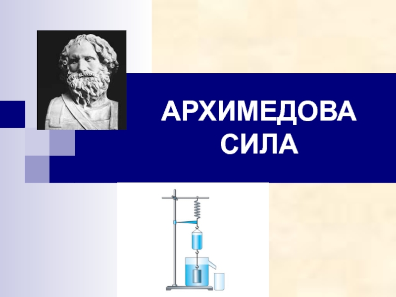 Презентация Архимедова сила