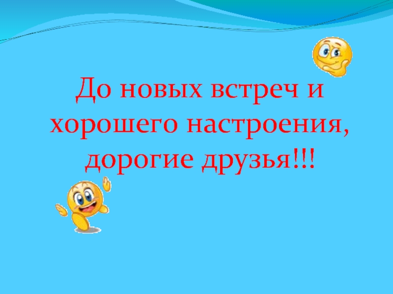 До новых встреч фото