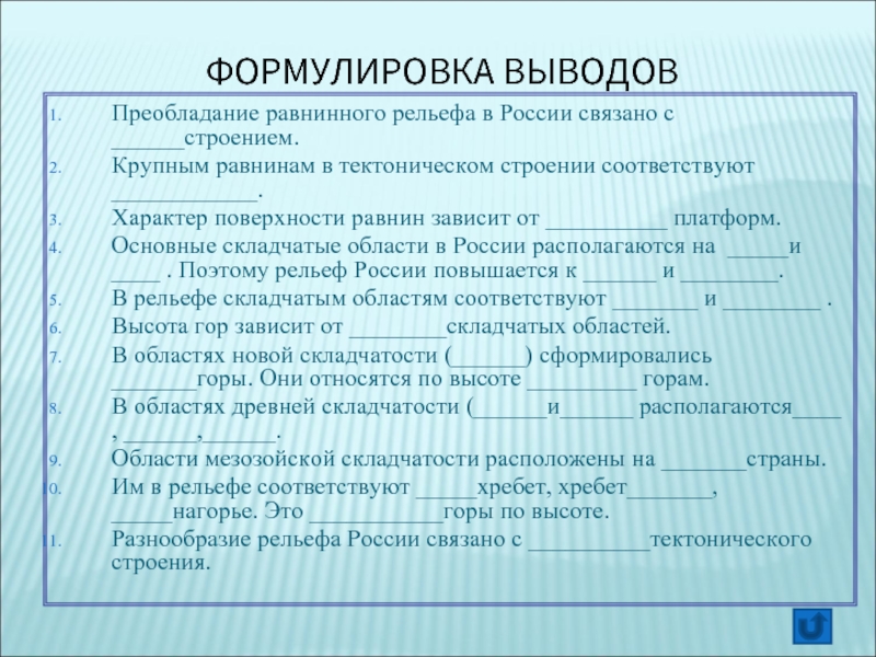 Характер поверхности. Вывод по формам рельефа России. Зависимость рельефа от тектонического строения вывод. Преобладание равнинного рельефа в России связано с. Характер поверхности равнин зависит от.