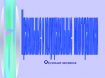 Правильные и полуправильные многогранники