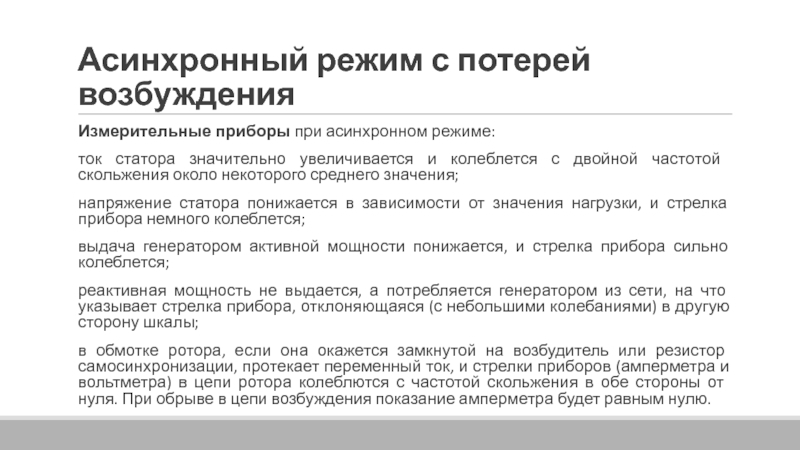 Асинхронный режим. Асинхронный режим генератора. Причины асинхронного режима. Асинхронный режим с потерей возбуждения выявление. Фиксированный асинхронный режим.