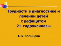 Трудности в диагностике и лечении детей с дефицитом 21-гидроксилазы