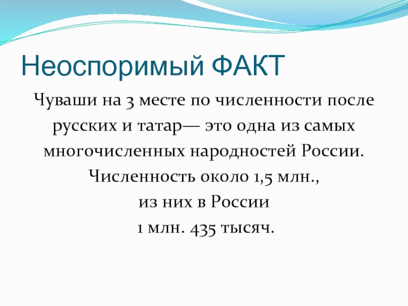 Неоспоримый ФАКТЧуваши на 3 месте по численности послерусских и татар— это одна из самыхмногочисленных народностей России.Численность около