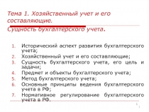 Тема 1. Хозяйственный учет и его составляющие. Сущность бухгалтерского учета