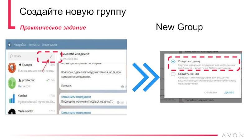 Создайте новую группуNew GroupПрактическое задание