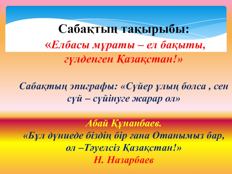 Презентация Ашы? т?рбие са?аты Елбасы м?раты – ел ба?ыты, г?лденген ?аза?стан!