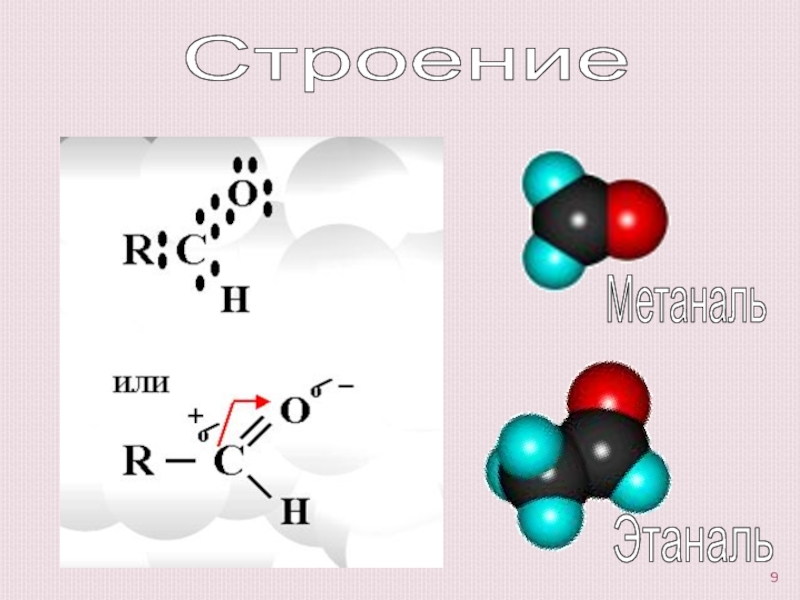Этаналь. Метаналь h2 ni. Метаналь структурная. Метаналь структура.