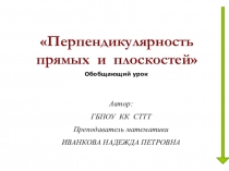 Презентация по теме Перпендикулярность прямых  и  плоскостей.