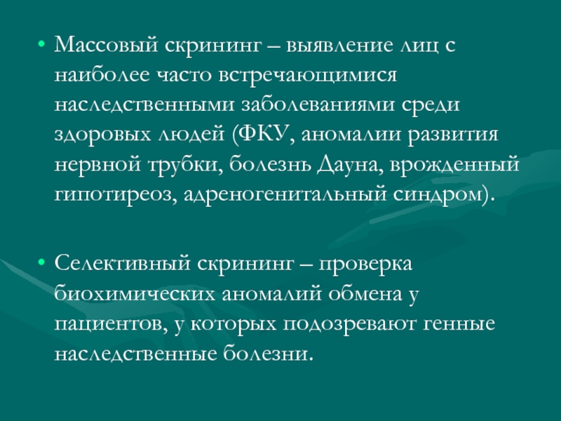 Массовый метод. Методы массового скрининга наследственных заболеваний. Массовый генетический скрининг. Массовый и селективный скрининг наследственных болезней. Генетический скрининг: массовый, селективный..