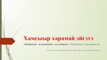 Хамсыыр харамай эйгэтэ