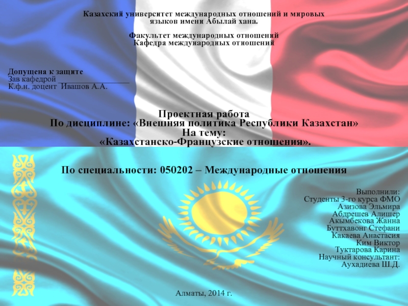 Презентация Казахстанско-Французские отношения