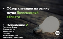 Головкина Ольга
Специалист по маркетингу и
c вязям с общественностью
HeadHunter
