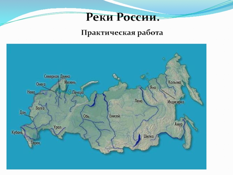 Презентация Характеристика рек России. Практическая работа.