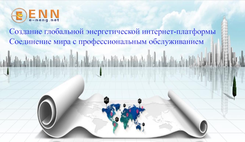 Презентация Создание глобальной энергетической интернет-платформы
Соединение мира с