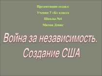 Война за независимость в США