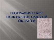 Географическое положение Омской области