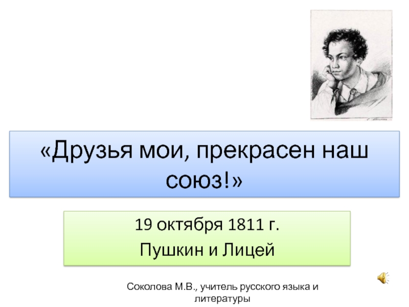 Пушкин и Лицей