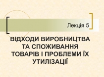 Лекція 5