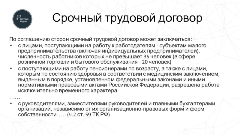 Заключение срочного трудового. Срочный трудовой договор. Срочный трудовой договор по соглашению сторон. По соглашению сторон срочный трудовой договор может заключаться. Срочный трудовой договор субъект малого предпринимательства.