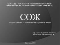 Қарағанды мемлекеттік медицина университеті Офтальмология, оторинолорингология