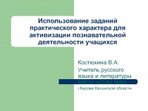 Использование заданий практического характера для активизации познавательной деятельности учащихся