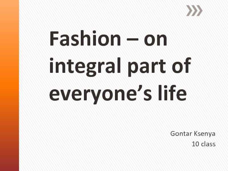 Fashion – on integral part of everyone’s life 10 класс