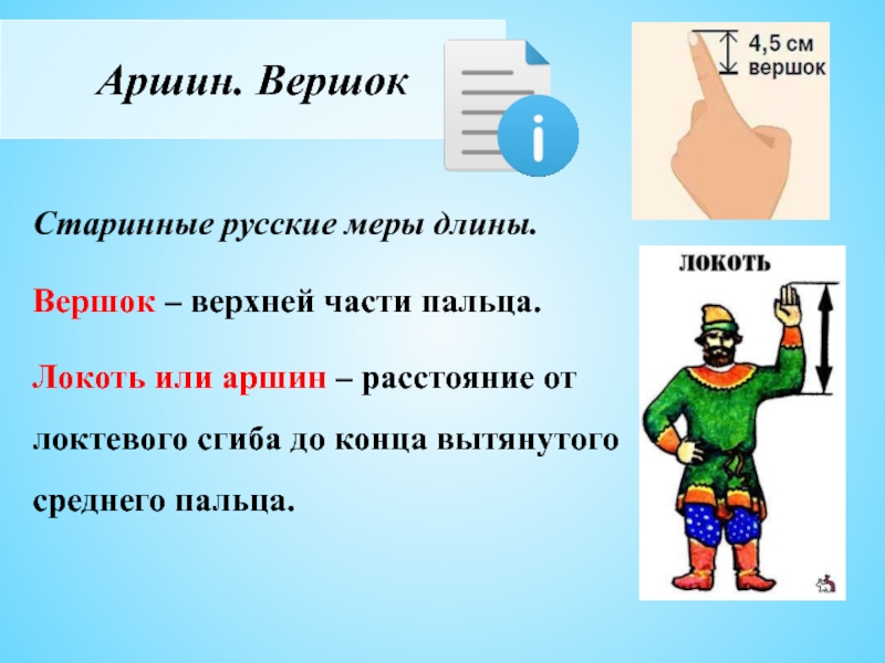 Вершки мера длины сколько. Локоть старинная мера длины. Вершок мера длины. Аршин вершок. Старинные меры длины вершок.