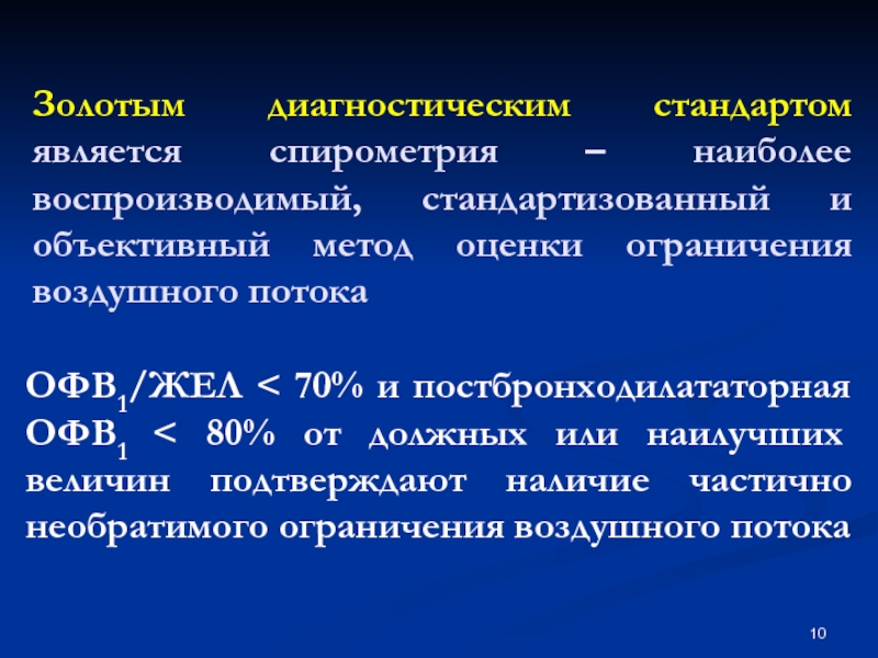 Ограничения оценки. Спирометрия противопоказания. Диагностический стандарт ХОБЛ. Жел 65% спирометрия. Спирометрия: офв1 80 % от должного,.