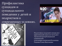 Профилактика суицидов и суицидального поведения у детей и подростков в