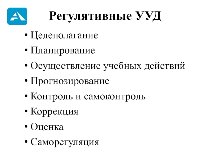 Регулятивный капитал. Что такое прогнозирование регулятивных УУД. Регулятивные УУД саморегуляция.