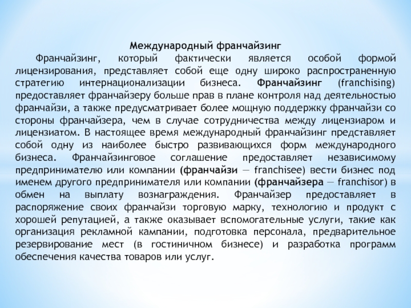 Международный франчайзинг	Франчайзинг, который фактически является особой формой лицензирования, представляет собой еще одну широко распространенную стратегию интернационализации бизнеса.