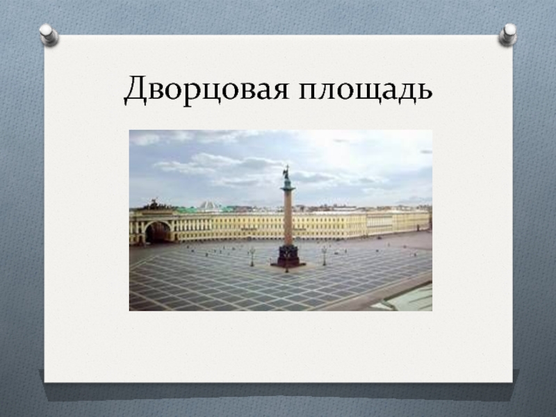 Путешествие по санкт петербургу 3 класс пнш презентация