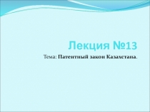 Лекция № 13
