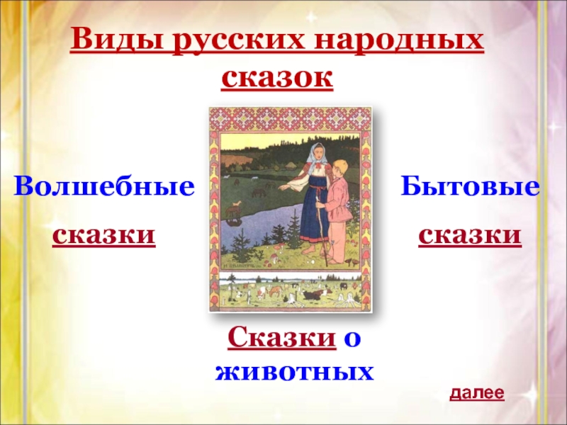 Народна проза. Виды народных сказок бытовые сказки. Сказки как вид народной прозы. Нравоучительный и философский характер русских народных сказок. Самостоятельная работа Волшебная сказка как вид народной прозы.