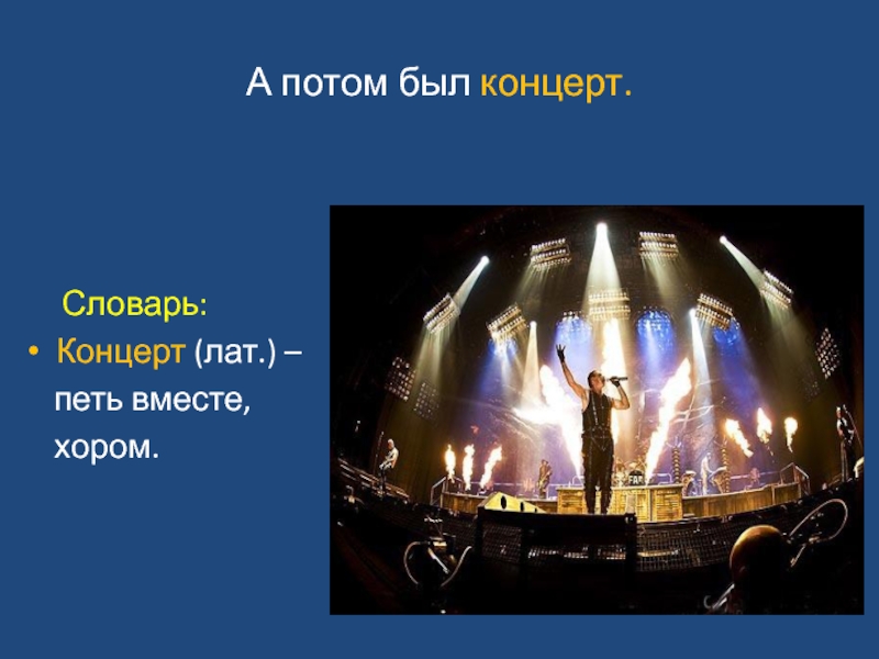 Давайте будем вместе петь. Концерт словарное слово. Концерт слово. Какие бывают концерты. Поюлате.