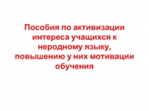 Пособия по активизации интереса учащихся к неродному языку, повышению у них