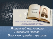 Ялтинский мир А.П. Чехова
