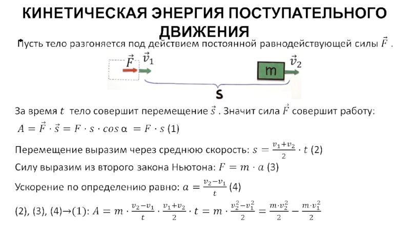 Зависимость кинетической энергии тела от времени. Поступательная кинетическая энергия. Кинетическая энергия поступательно движущегося тела. Кинетическая энергия поступательного движения. Формула кинетической энергии поступательного движения тела.