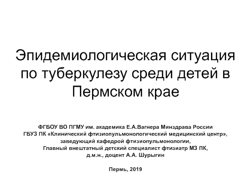 Эпидемиологическая ситуация по туберкулезу среди детей в Пермском крае
ФГБОУ ВО