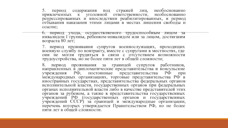 Период содержания. Период содержания под стражей. Содержание под стражей необоснованно репрессированных лиц. Период содержание лиц под стражей. Содержание под стражей лиц привлеченных у уголовке.