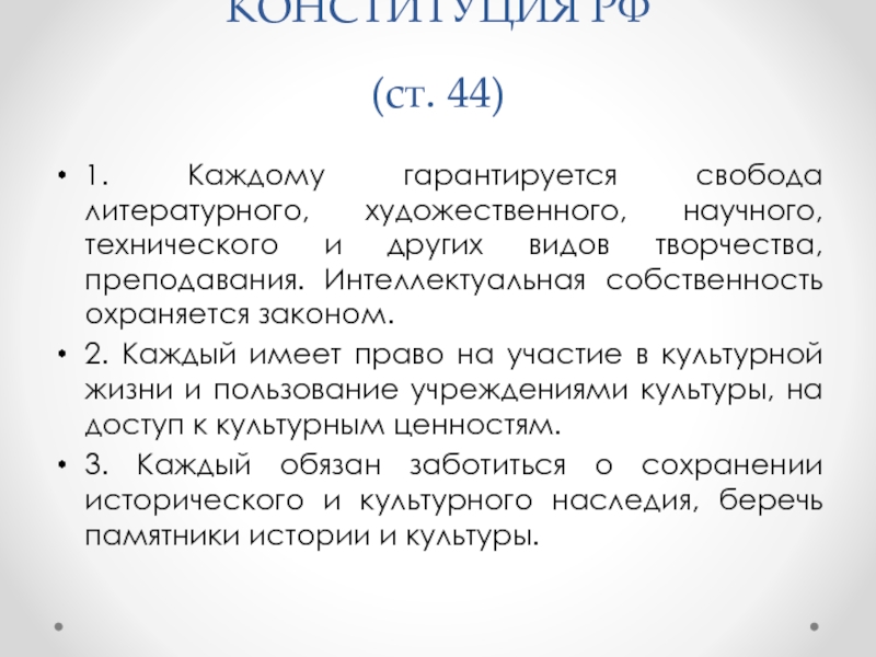 Ст 44 3. Ст 44 Конституции РФ. Статья 44. Статья 44 Конституции РФ. Свобода творчества и преподавания статья.