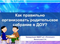 Как правильно организовать родительское собрание в ДОУ?