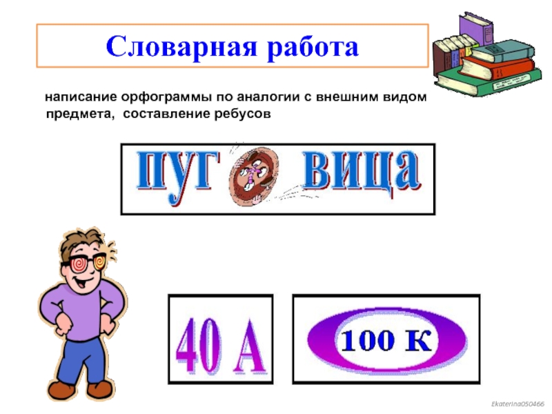 Внешний вид предмета. Ребусы по орфографической зоркости. Предмет и написание. Раздел написания предметов с другими словами.