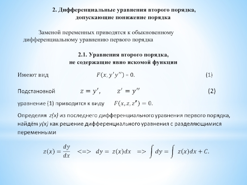 Уравнение 2 порядка. Дифференциальные уравнения 2 порядка решается методом. Дифференциальное уравнение второго порядка двух переменных. Алгоритм решения дифференциальных уравнений 2 порядка. Метод понижения порядка дифференциального уравнения второго порядка.