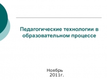 Педагогические технологии в образовательном процессе