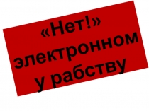 Нет! электронному рабству