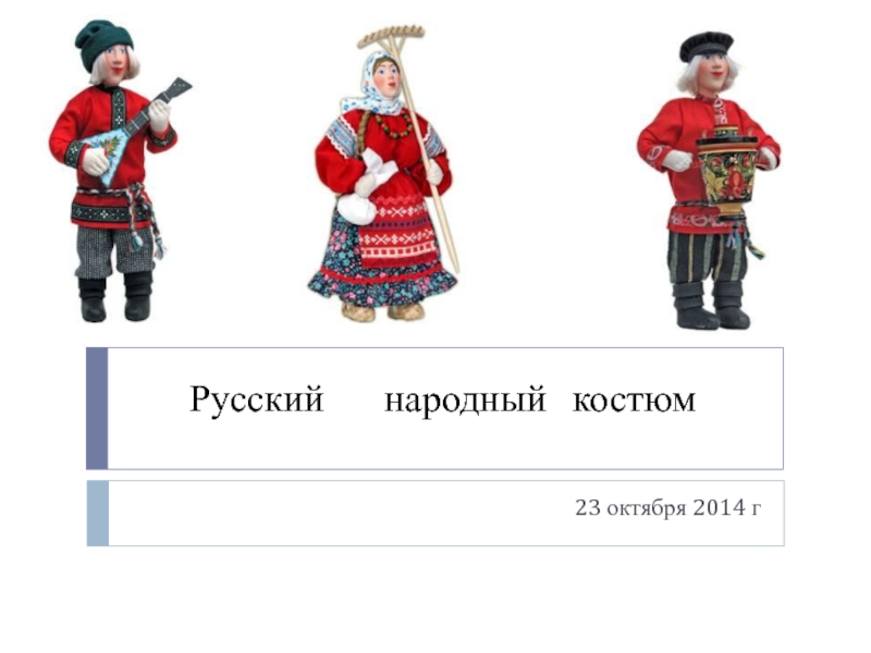 Русский народный костюм 7 класс