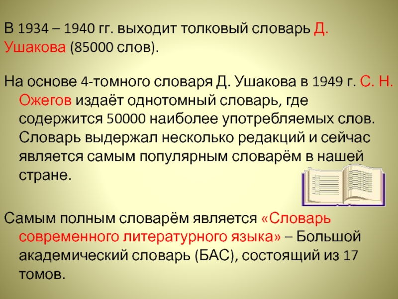 В 1934 – 1940 гг. выходит толковый словарь Д. Ушакова (85000 слов).На основе 4-томного словаря Д. Ушакова
